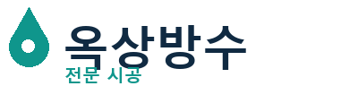 김제 옥상방수 전문 시공 | 누수·크랙 신속 대응