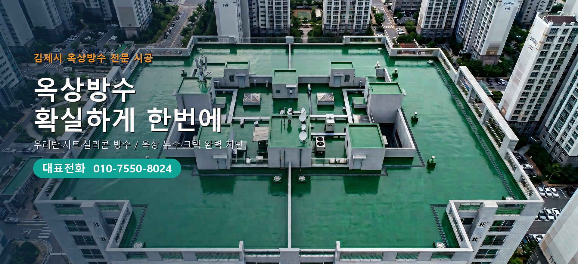 옥상방수 전문 시공업체 메인 비주얼